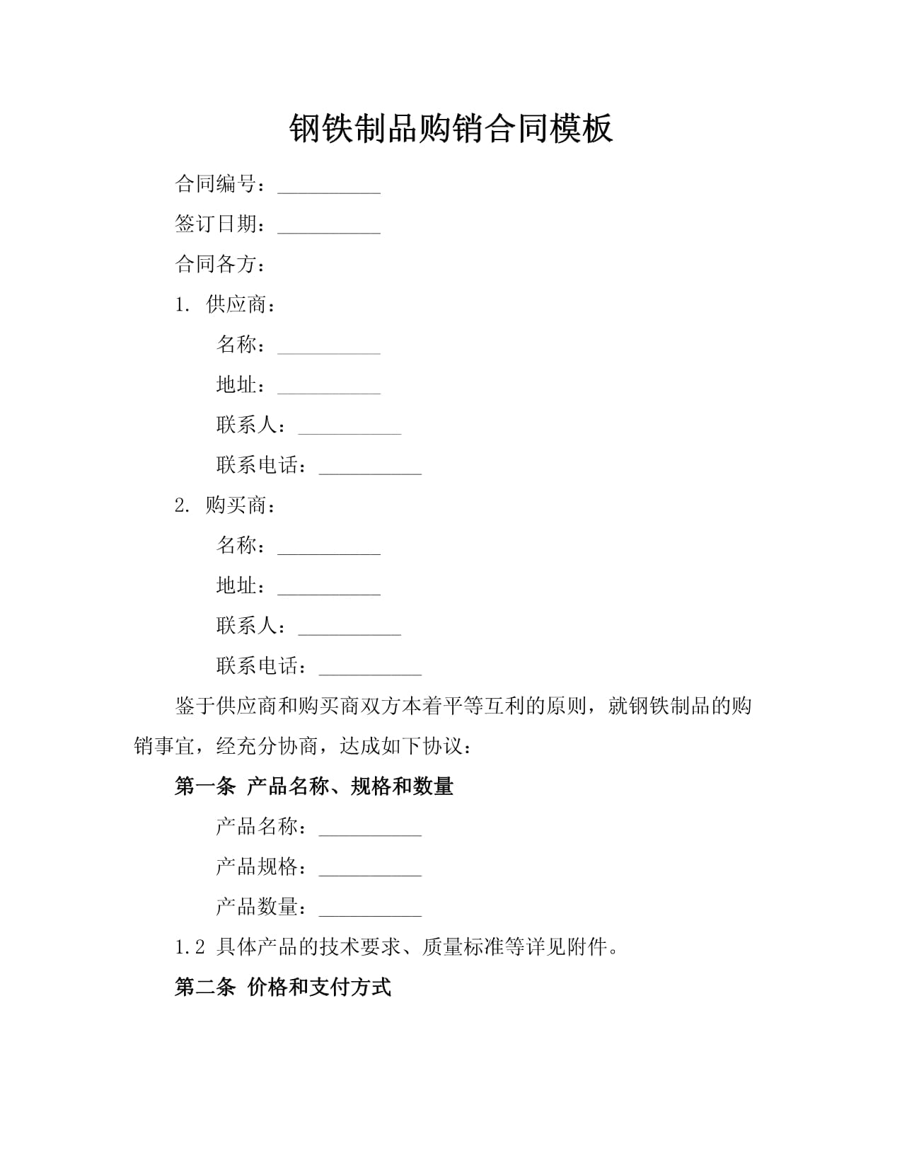 鋼鐵制品購銷合同