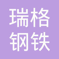 瑞格鋼鐵制品（寧波） 深耕鋼鐵制品領域的制造力量